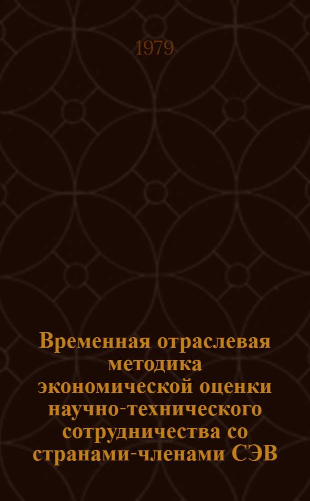 Временная отраслевая методика экономической оценки научно-технического сотрудничества со странами-членами СЭВ