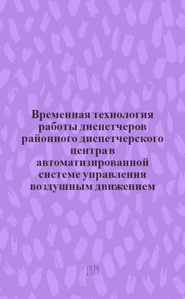Временная технология работы диспетчеров районного диспетчерского центра в автоматизированной системе управления воздушным движением