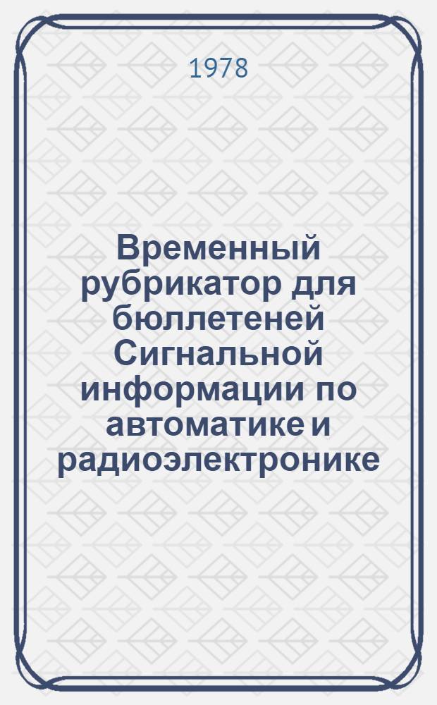 Временный рубрикатор для бюллетеней Сигнальной информации по автоматике и радиоэлектронике