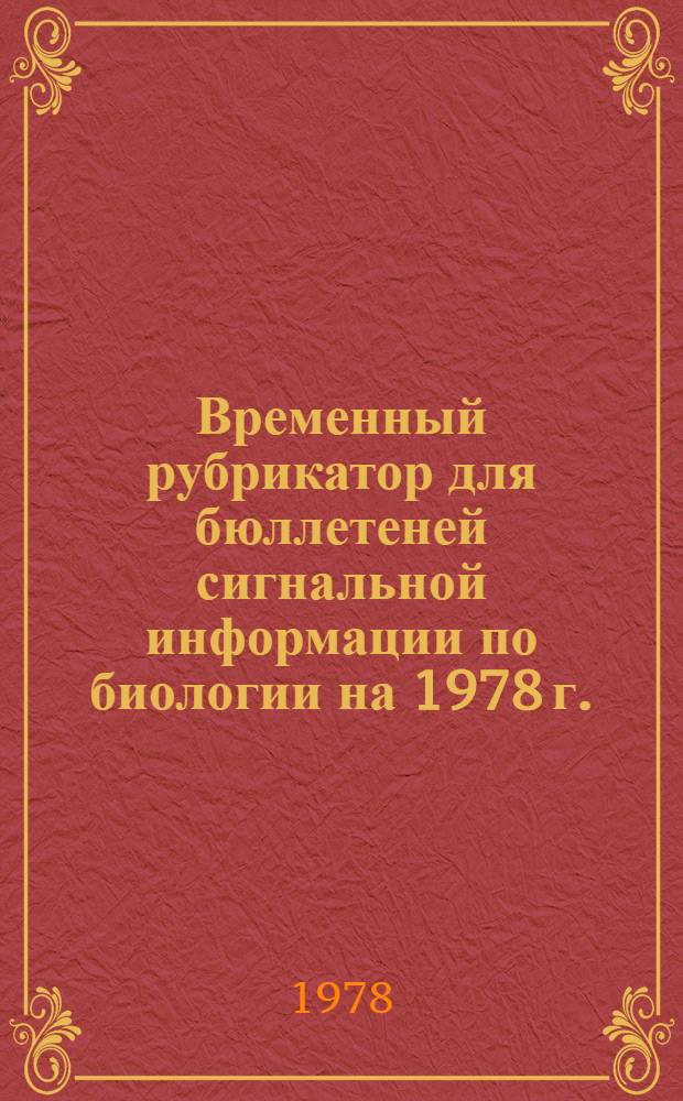 Временный рубрикатор для бюллетеней сигнальной информации по биологии на 1978 г.
