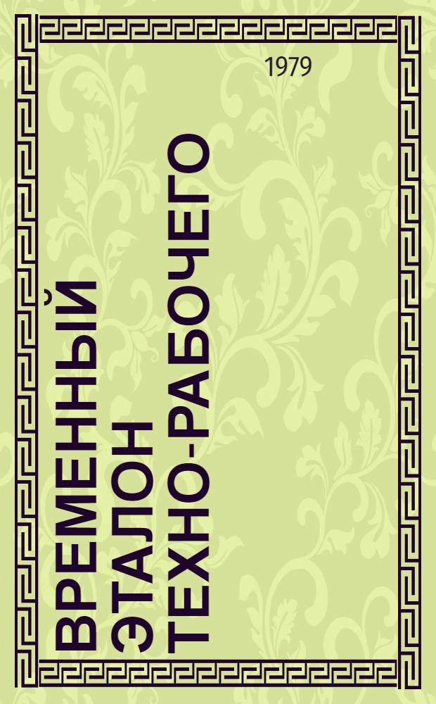 Временный эталон техно-рабочего (технического) проекта производства, отдельного цеха, объекта предприятия химической промышленности. Ч. 8 : Организация подготовки к освоению проектных мощностей и освоение проектных мощностей в нормативные сроки