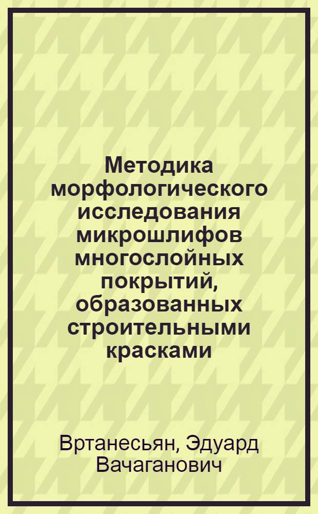 Методика морфологического исследования микрошлифов многослойных покрытий, образованных строительными красками