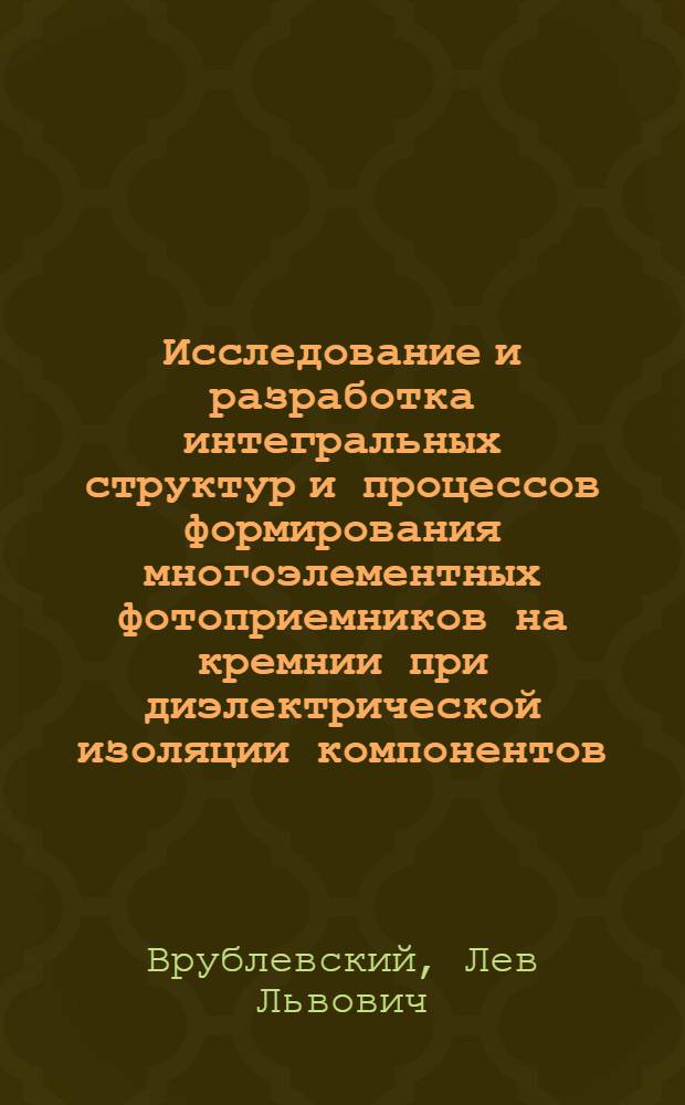 Исследование и разработка интегральных структур и процессов формирования многоэлементных фотоприемников на кремнии при диэлектрической изоляции компонентов : Автореф. дис. на соиск. учен. степ. к. т. н