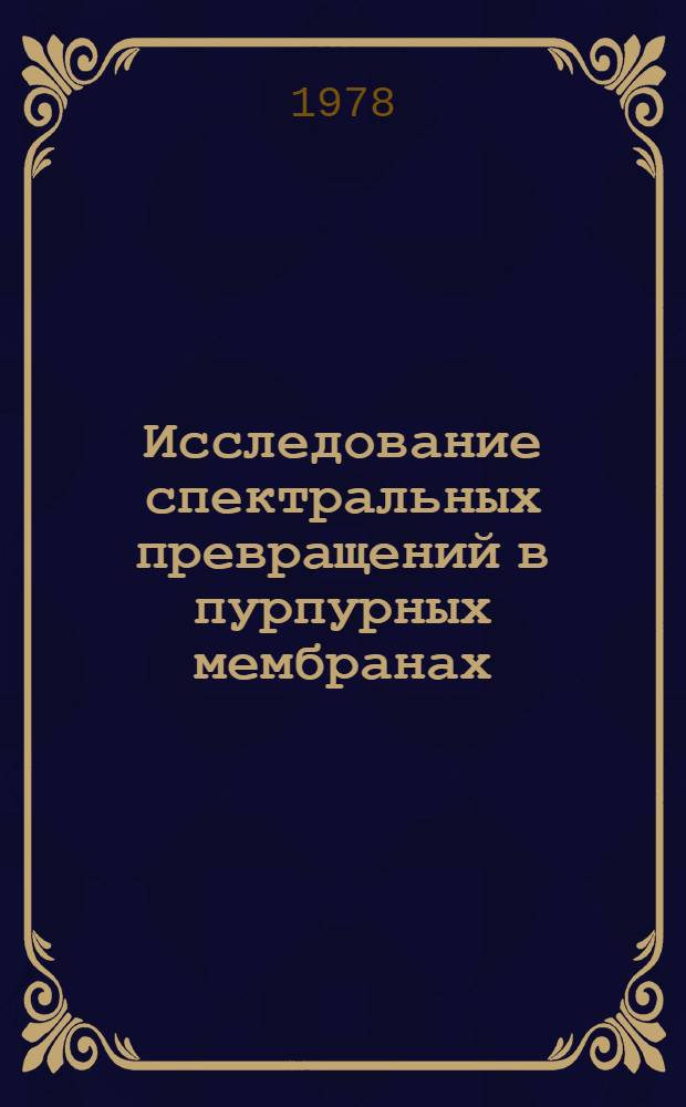 Исследование спектральных превращений в пурпурных мембранах : Автореф. дис. на соиск. учен. степени канд. физ.-мат. наук : (03.00.02)