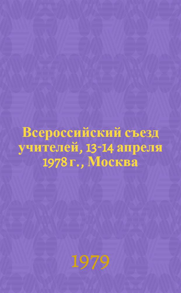 Всероссийский съезд учителей, 13-14 апреля 1978 г., Москва : Стеногр. отчет
