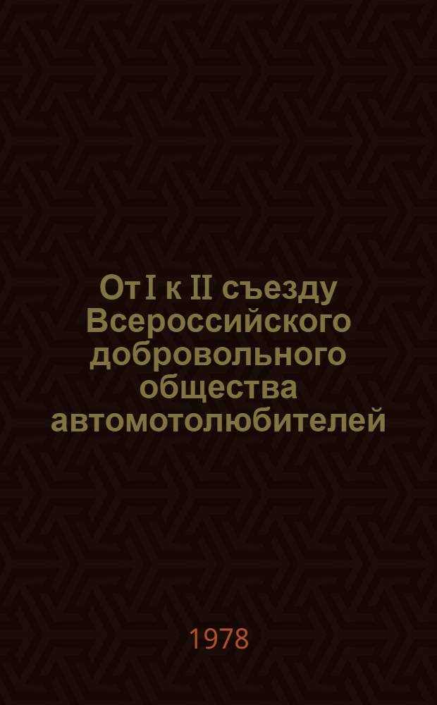 От I к II съезду Всероссийского добровольного общества автомотолюбителей : (Материалы к отчету о работе ВДОАМ за 1974-1978 гг.)