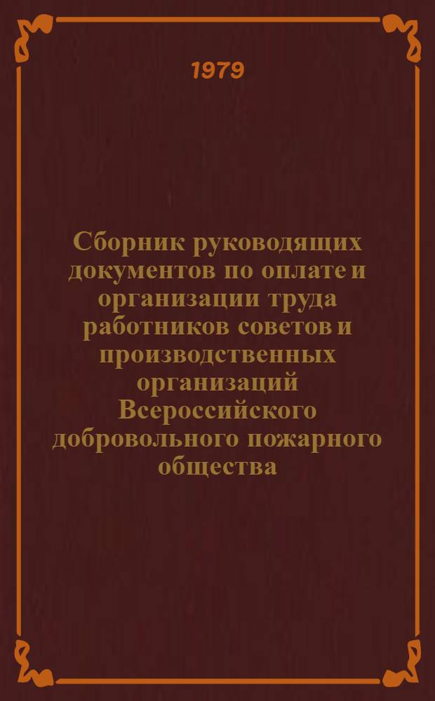 Сборник руководящих документов по оплате и организации труда работников советов и производственных организаций Всероссийского добровольного пожарного общества