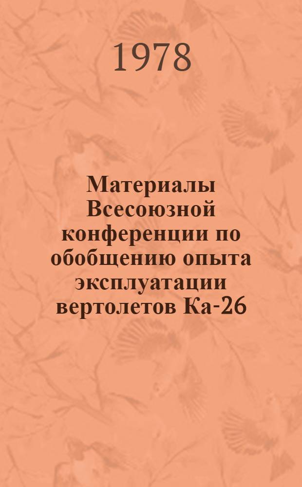 Материалы Всесоюзной конференции по обобщению опыта эксплуатации вертолетов Ка-26