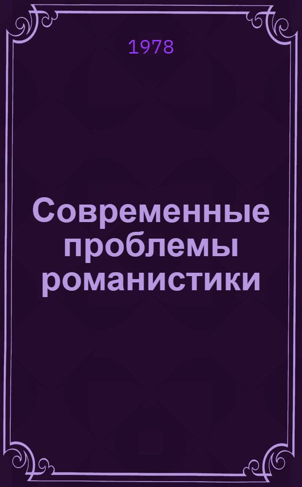 Современные проблемы романистики : (Семант. аспект изучения роман. яз.) Тез. IV Всесоюз. конф. по роман. языкознанию (Калинин, 11-13 янв. 1979 г.). Ч. 1 : Романские языки в социальном и географическом пространстве