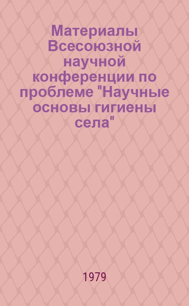 Материалы Всесоюзной научной конференции по проблеме "Научные основы гигиены села" (19-21 сент.). Т. 3