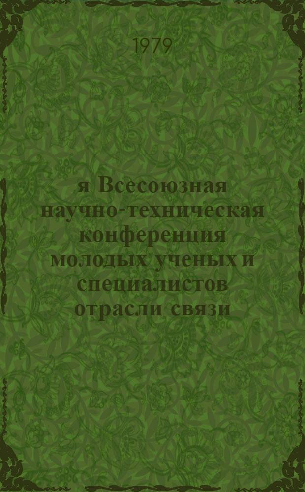 2-я Всесоюзная научно-техническая конференция молодых ученых и специалистов отрасли связи. 27-31 авг. 1979 г. : Тез. докл