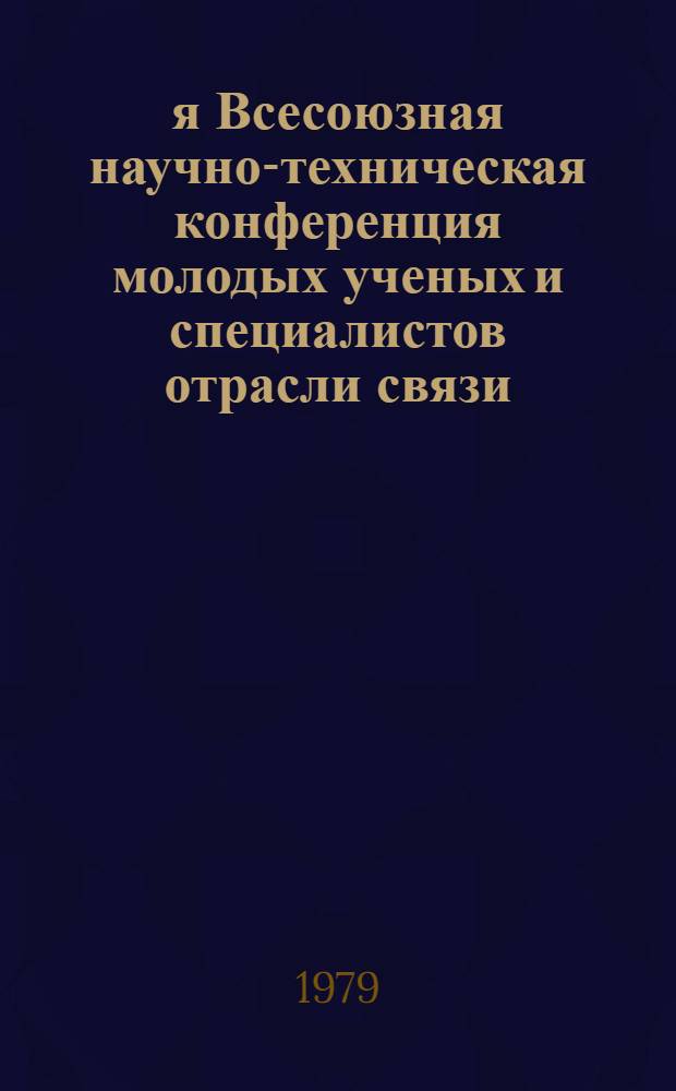 2-я Всесоюзная научно-техническая конференция молодых ученых и специалистов отрасли связи. 27-31 авг. 1979 г : Тез. докл. Т. 1