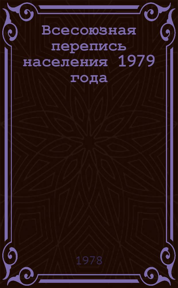 Всесоюзная перепись населения 1979 года : Лекция