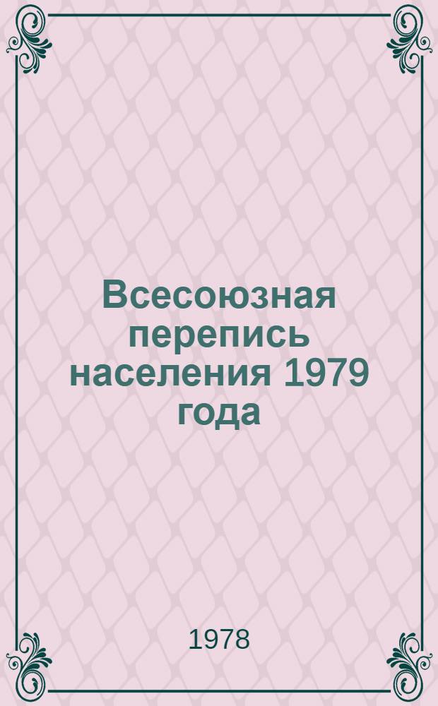 Всесоюзная перепись населения 1979 года : (Метод. материал в помощь лектору)