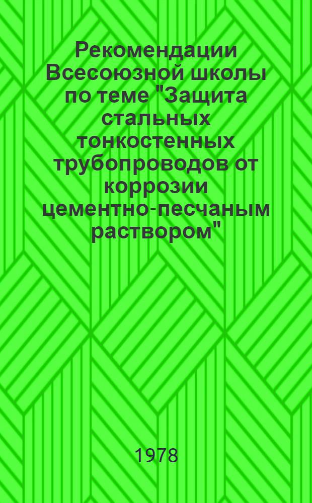 Рекомендации Всесоюзной школы по теме "Защита стальных тонкостенных трубопроводов от коррозии цементно-песчаным раствором"