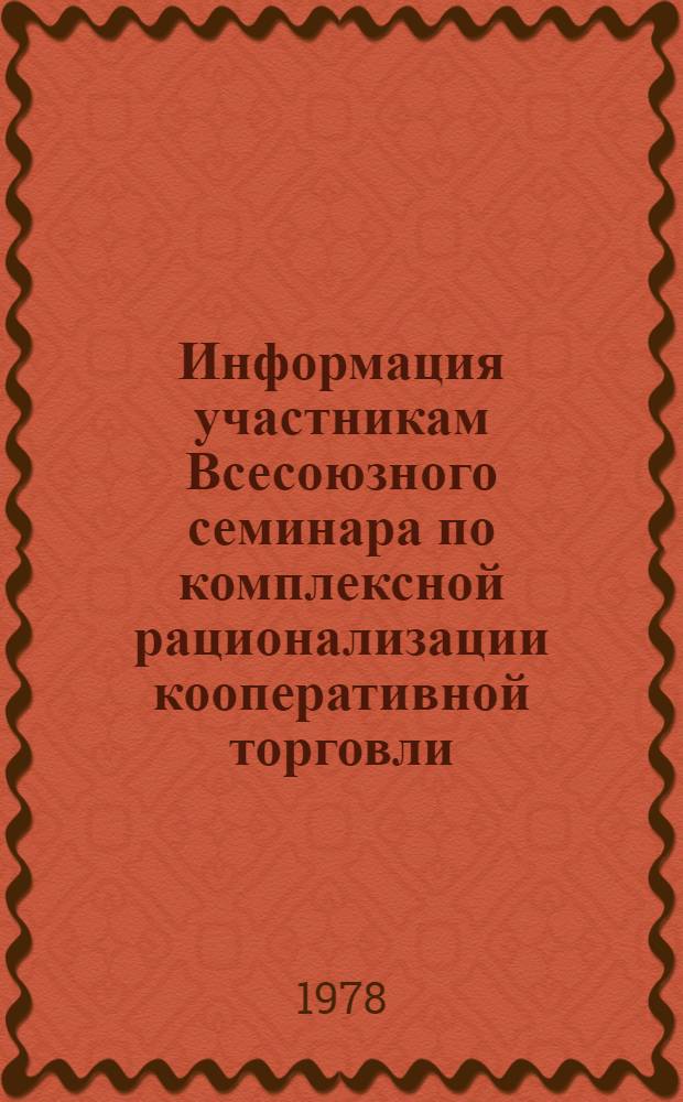 Информация участникам Всесоюзного семинара [по комплексной рационализации кооперативной торговли]