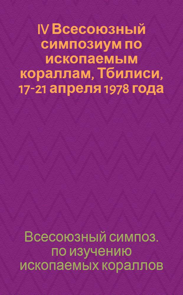 IV Всесоюзный симпозиум по ископаемым кораллам, Тбилиси, 17-21 апреля 1978 года : Путеводитель экскурсий