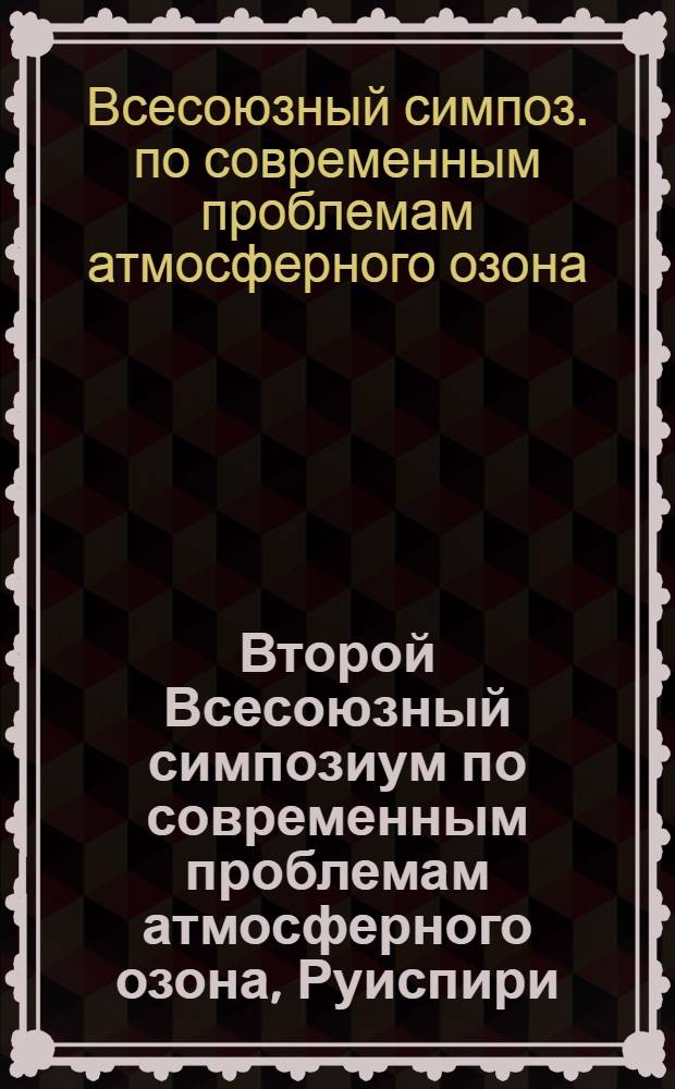 Второй Всесоюзный симпозиум по современным проблемам атмосферного озона, Руиспири, 17-21 октября 1978 г. : Тез. докл