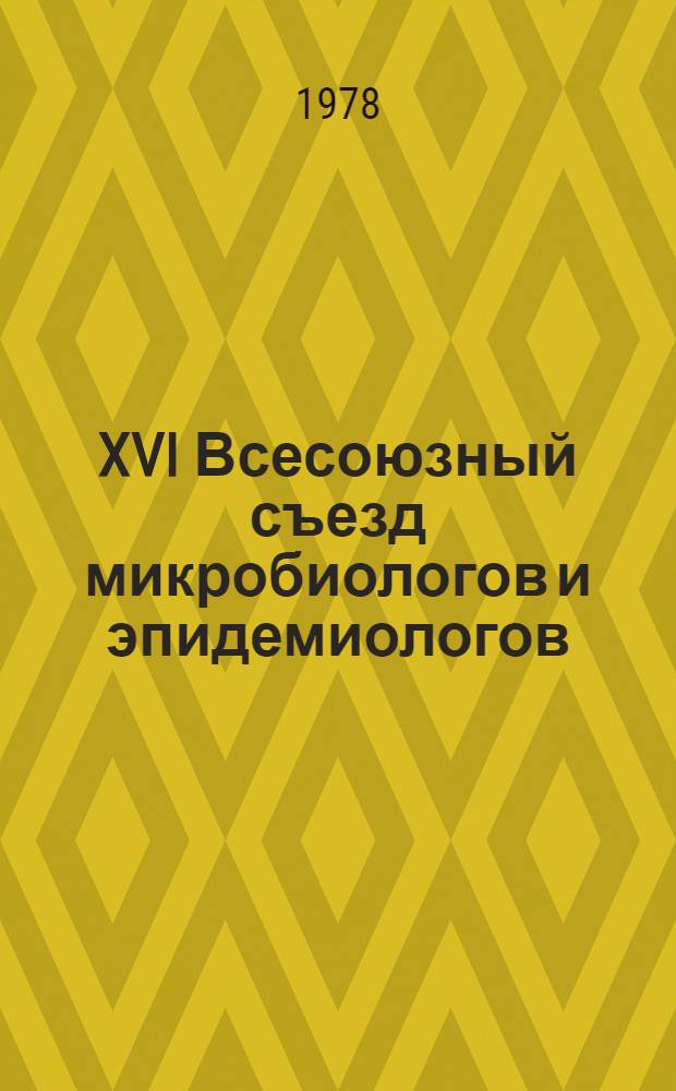 XVI Всесоюзный съезд микробиологов и эпидемиологов (4-7 окт. 1977 г.) : Резолюция съезда