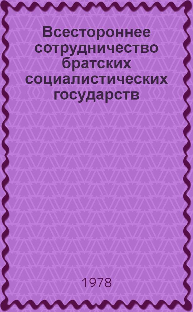 Всестороннее сотрудничество братских социалистических государств : Сб. статей