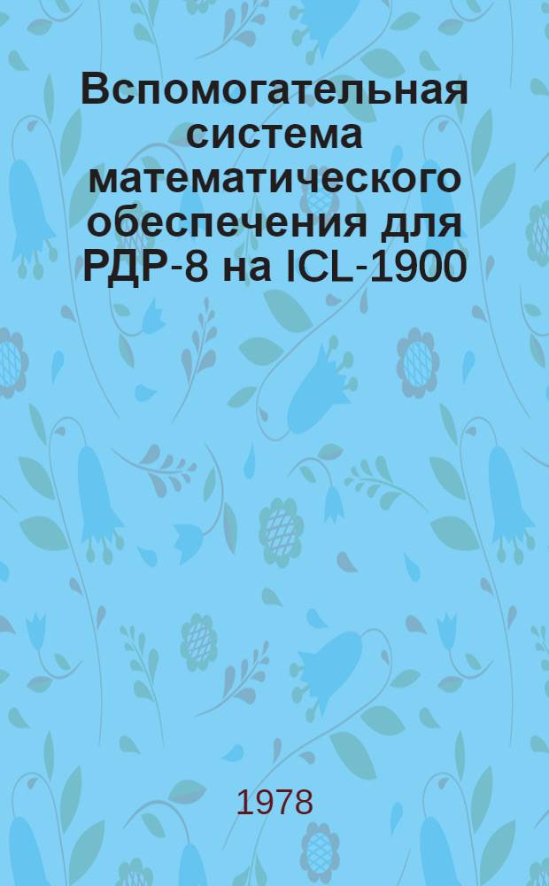 Вспомогательная система математического обеспечения для РДР-8 на ICL-1900 (COCODU)