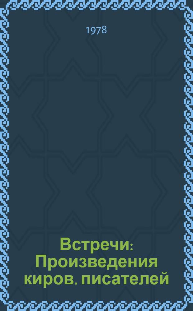 Встречи : Произведения киров. писателей : Сборник