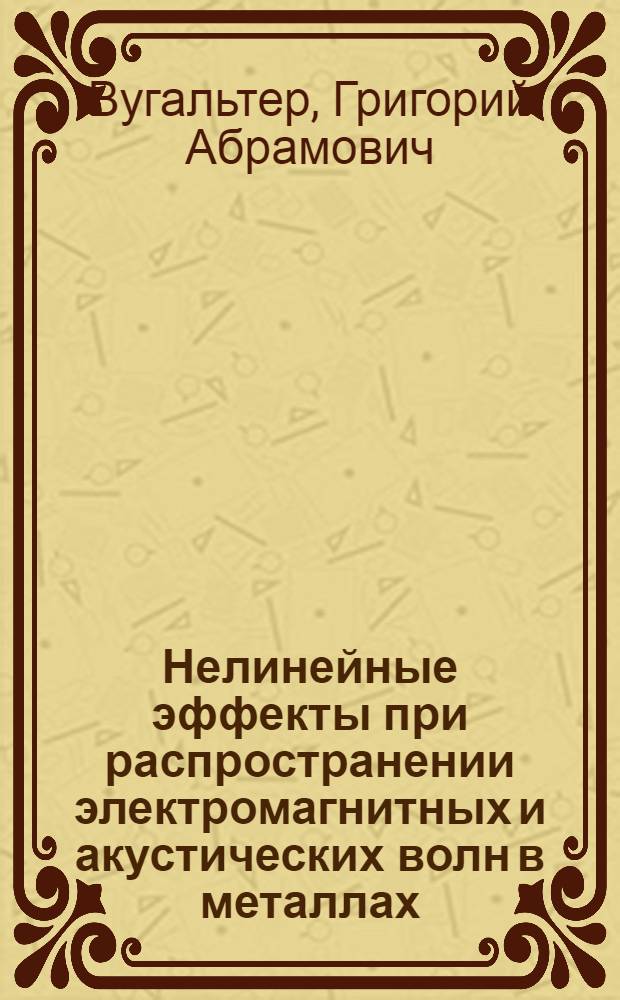 Нелинейные эффекты при распространении электромагнитных и акустических волн в металлах : Автореф. дис. на соиск. учен. степени канд. физ.-мат. наук : (01.04.03)