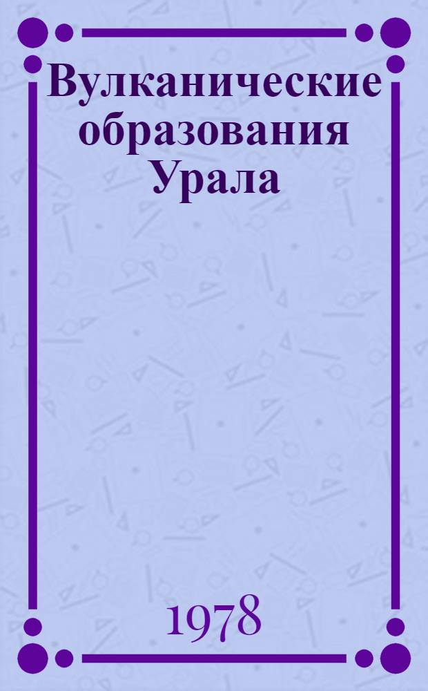 Вулканические образования Урала : Сб. статей