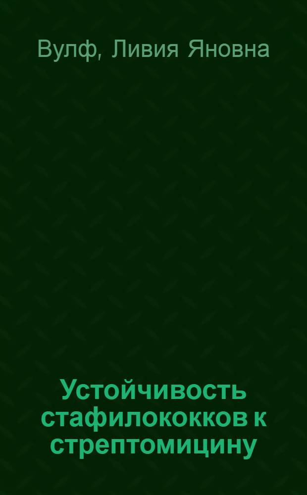 Устойчивость стафилококков к стрептомицину : Учеб. пособие