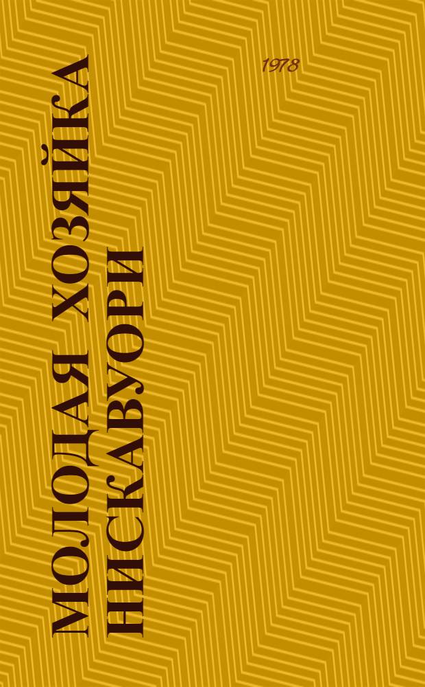 Молодая хозяйка Нискавуори : Драма в 3 д
