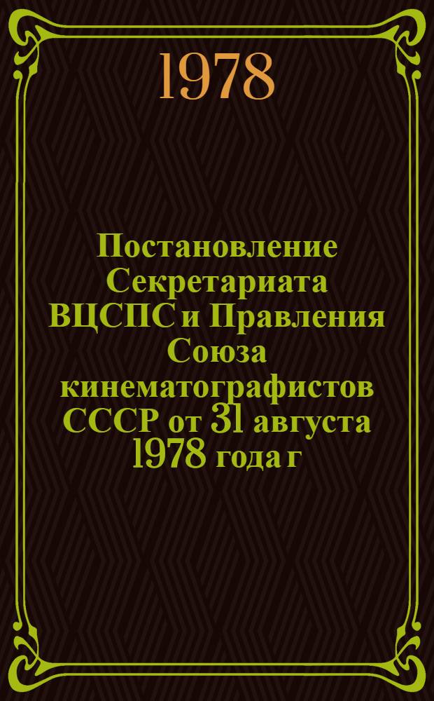 Постановление Секретариата ВЦСПС и Правления Союза кинематографистов СССР от 31 августа 1978 года г. Москва № 23-4 О Всесоюзном конкурсе любительских фильмов спортивной и олимпийской тематики, посвященном играм XXII Олимпиады в Москве
