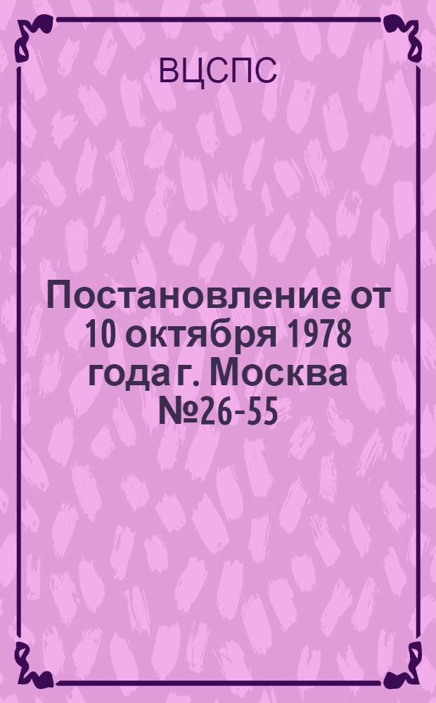 Постановление от 10 октября 1978 года г. Москва № 26-55 / 18 км / 19 О проведении всесоюзного смотра кинофильмов по тематике безопасности дорожного движения