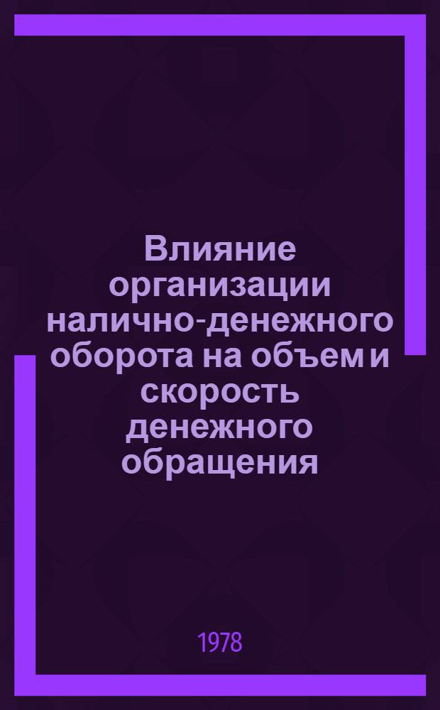 Влияние организации налично-денежного оборота на объем и скорость денежного обращения : (По материалам НРБ) : Автореф. дис. на соиск. учен. степ. к. э. н