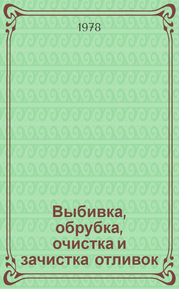 Выбивка, обрубка, очистка и зачистка отливок : Рек. указ. лит