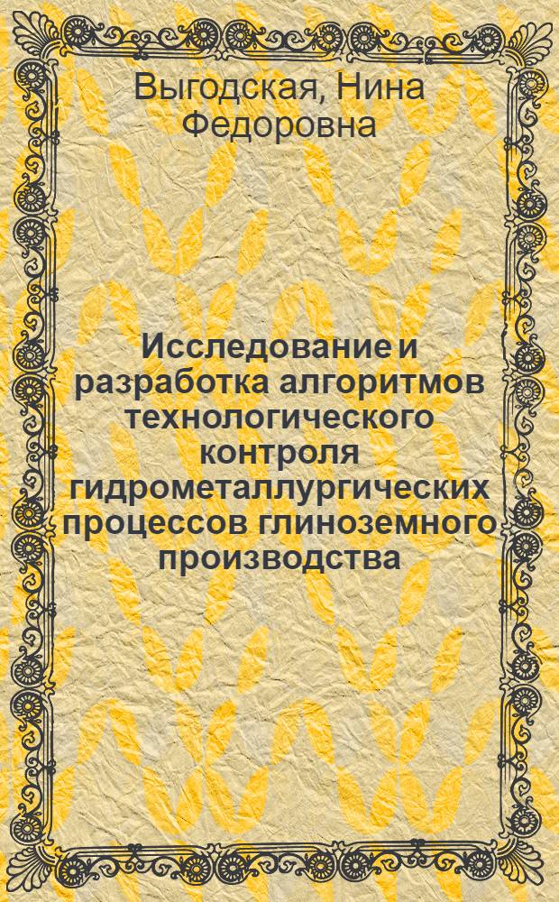 Исследование и разработка алгоритмов технологического контроля гидрометаллургических процессов глиноземного производства : Автореф. дис. на соиск. учен. степ. канд. техн. наук : (05.13.07)