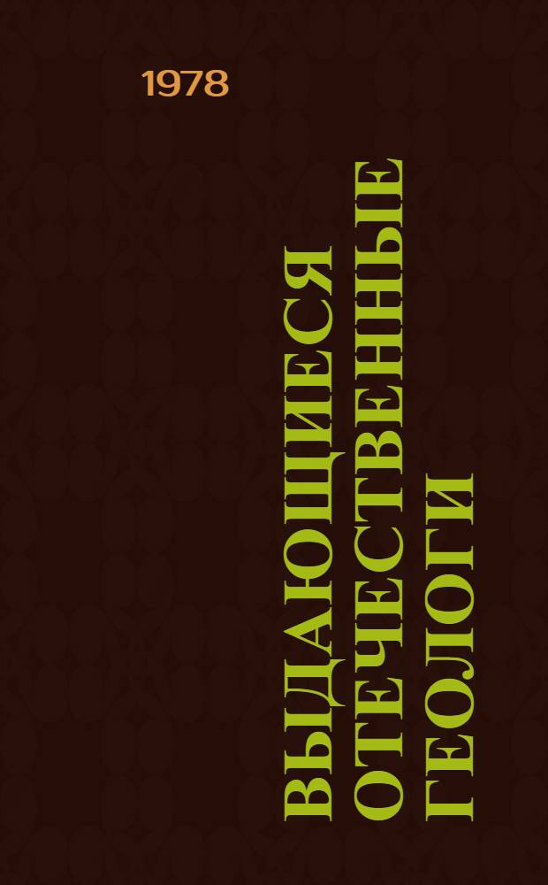 Выдающиеся отечественные геологи : Сб. статей