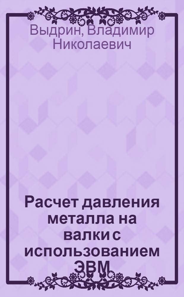 Расчет давления металла на валки с использованием ЭВМ : Учеб. пособие
