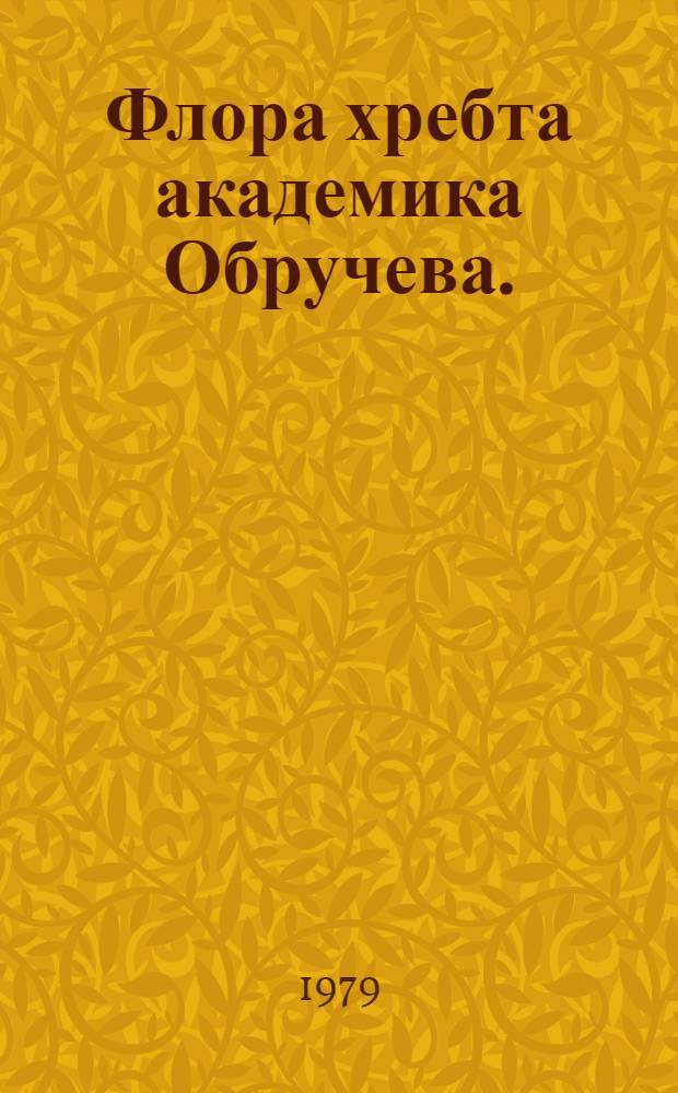 Флора хребта академика Обручева. (Тува) : Автореф. дис. на соиск. учен. степ. канд. биол. наук : (03.00.05)