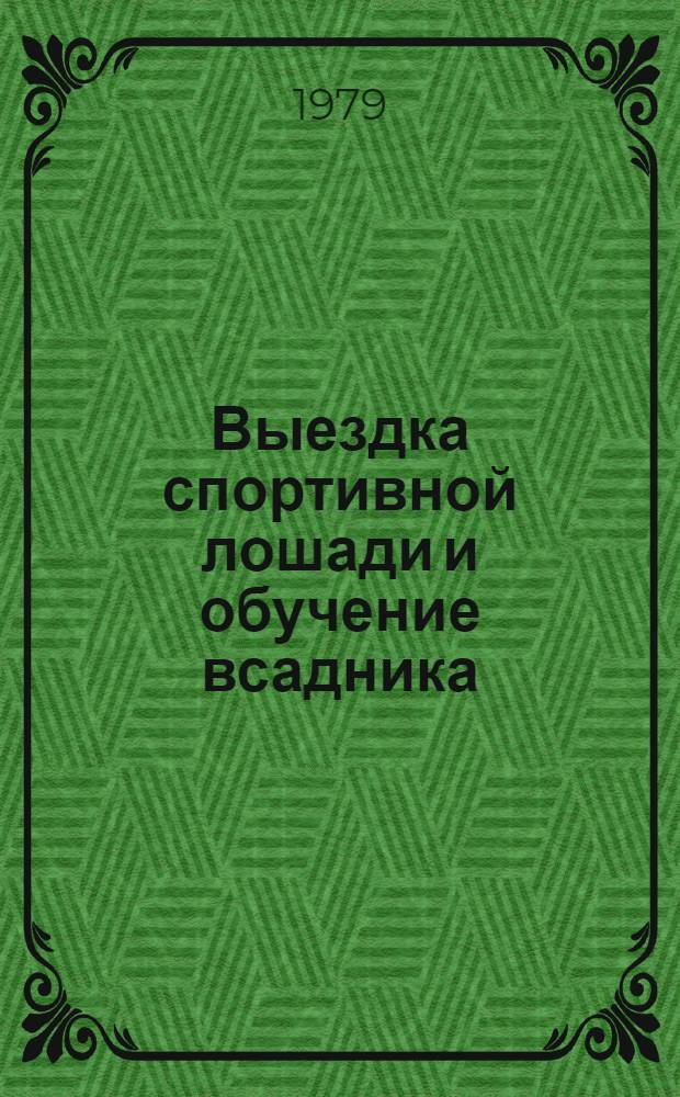 Выездка спортивной лошади и обучение всадника : (Совершенствование аллюров с помощью кавалетти) : Метод. рекомендации