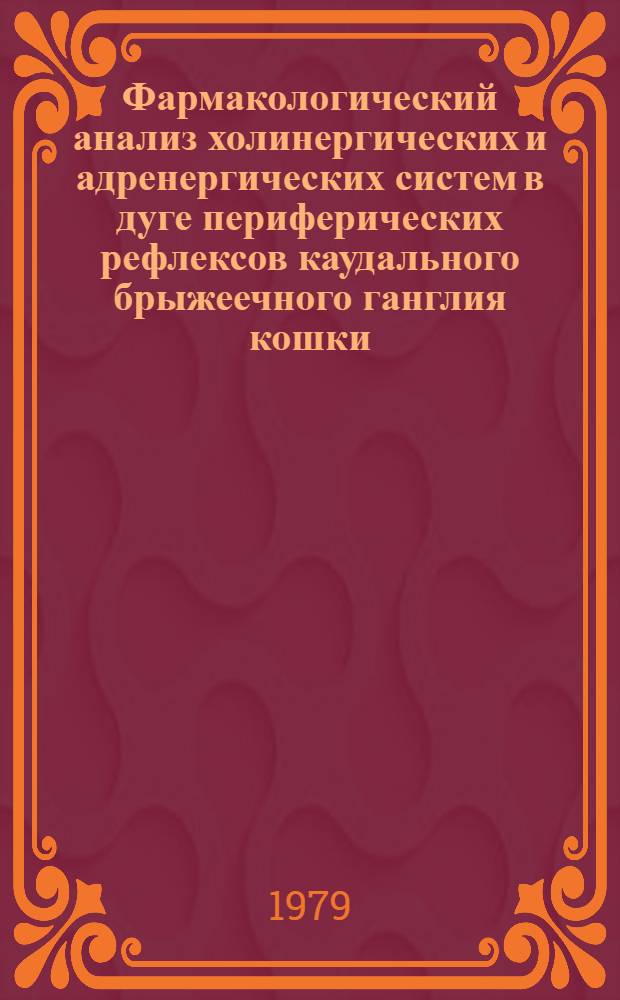 Фармакологический анализ холинергических и адренергических систем в дуге периферических рефлексов каудального брыжеечного ганглия кошки : Автореф. дис. на соиск. учен. степ. канд. биол. наук : (03.00.13)