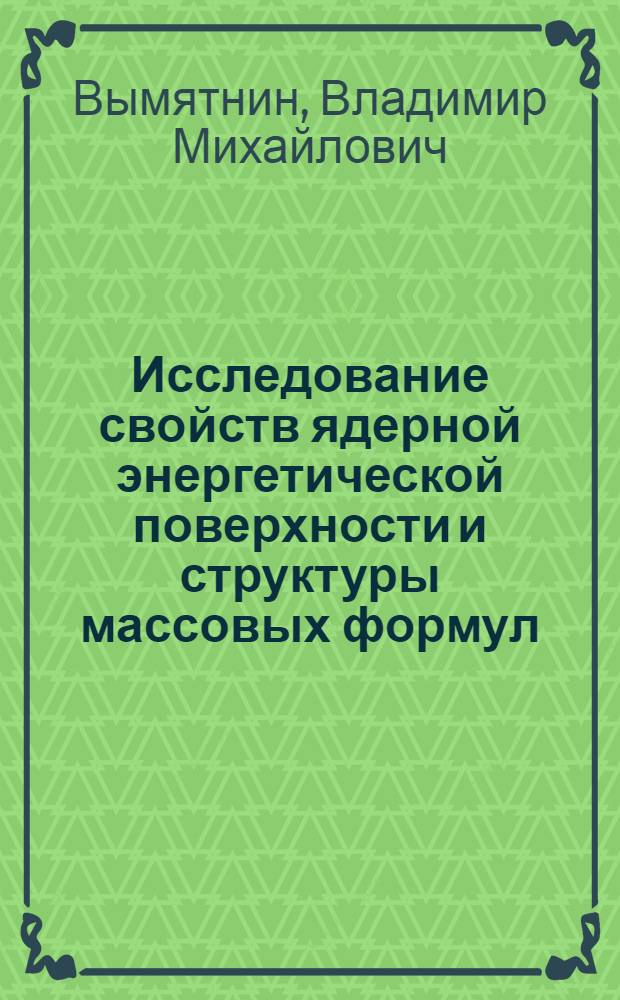 Исследование свойств ядерной энергетической поверхности и структуры массовых формул : Автореф. дис. на соиск. учен. степ. канд. физ.-мат. наук : (01.04.02)