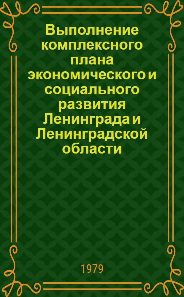 Выполнение комплексного плана экономического и социального развития Ленинграда и Ленинградской области : Нар. образование в Ленинграде и Ленингр. обл. за годы десятой пятилетки : Стат. сб
