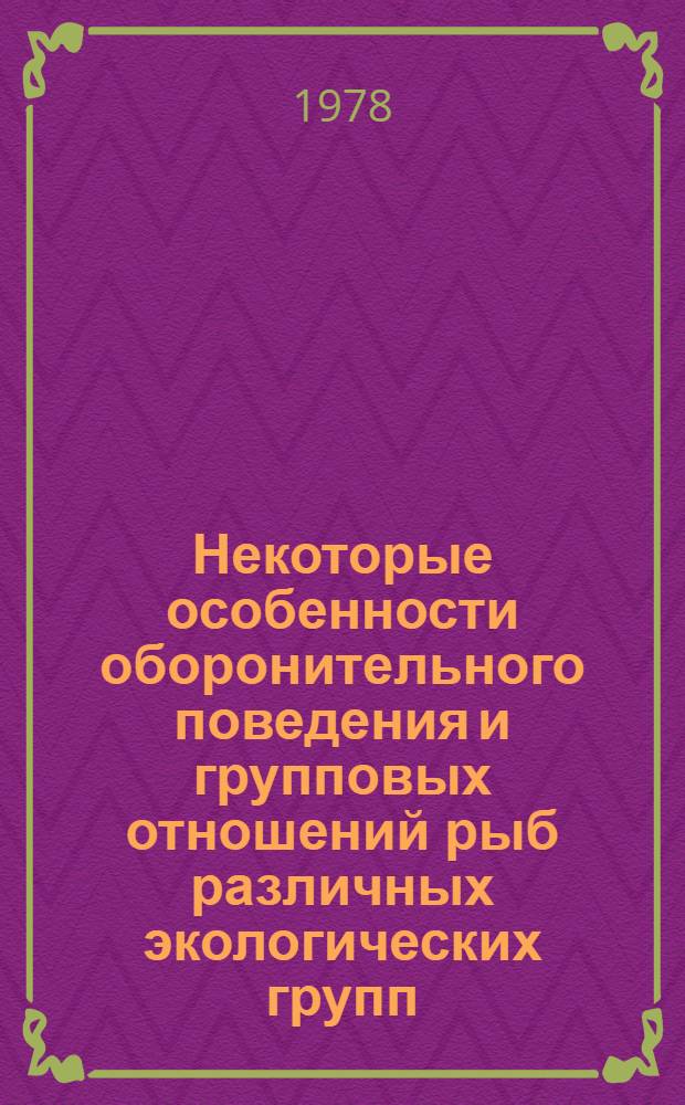 Некоторые особенности оборонительного поведения и групповых отношений рыб различных экологических групп : Автореф. дис. на соиск. учен. степени канд. биол. наук : (03.00.10)