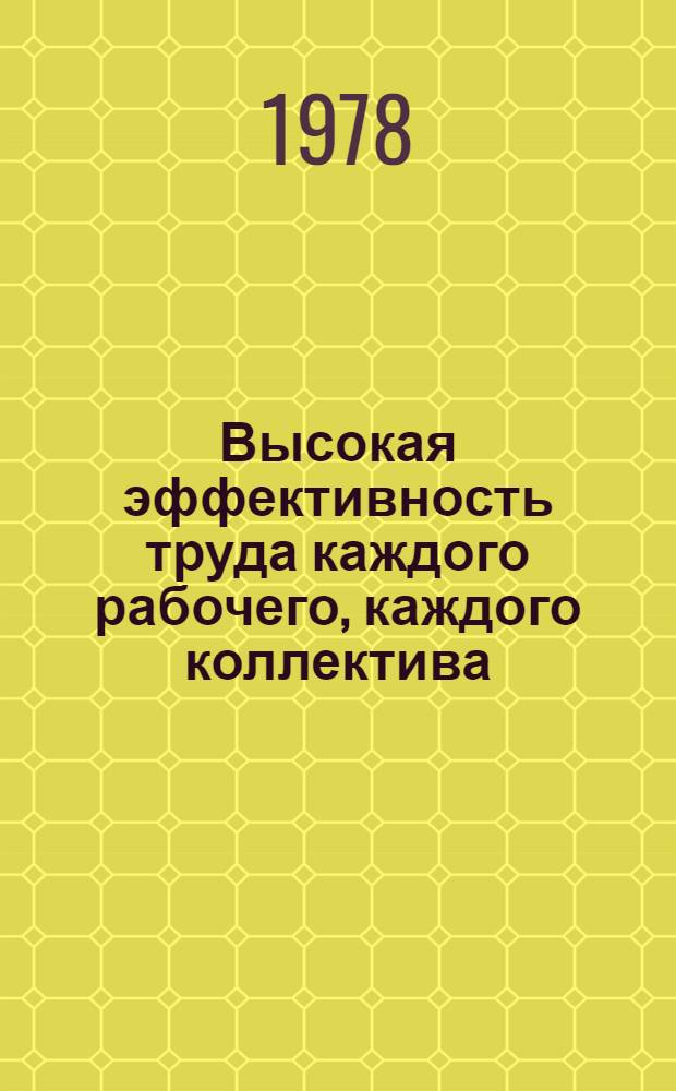 Высокая эффективность труда каждого рабочего, каждого коллектива : Метод. рекомендации в помощь пропагандистам и руководителям школ ком. труда по курсу: "Передовой опыт повышения эффективности пр-ва и качества работы"