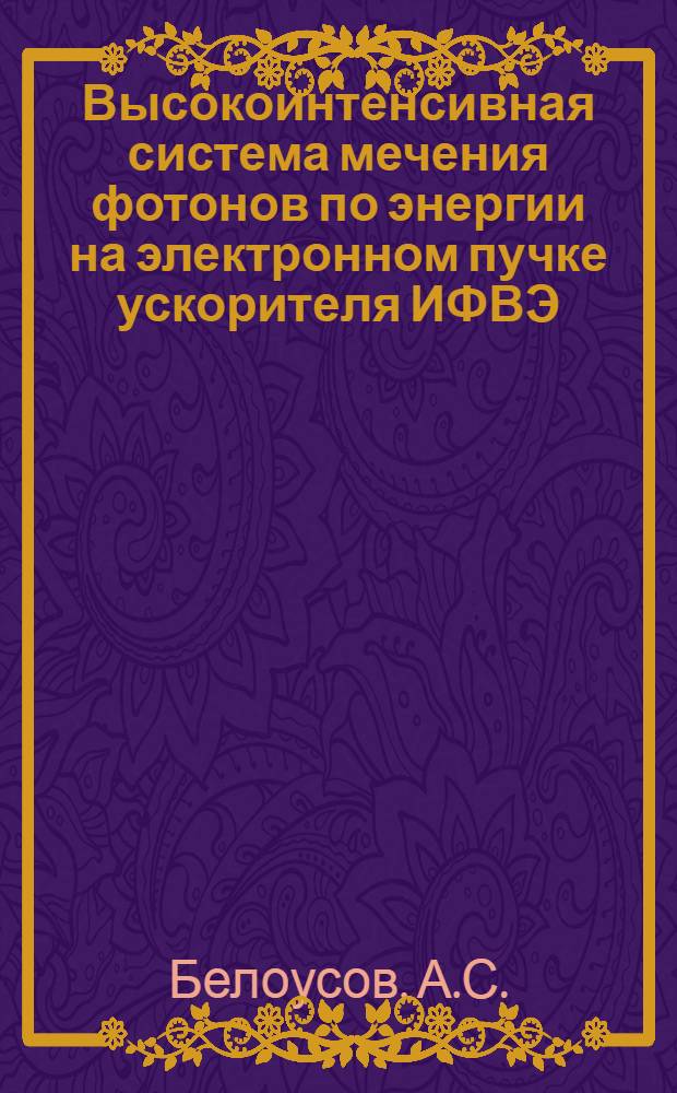 Высокоинтенсивная система мечения фотонов по энергии на электронном пучке ускорителя ИФВЭ