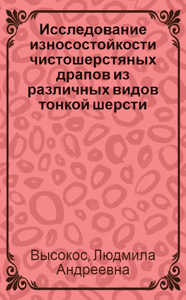 Исследование износостойкости чистошерстяных драпов из различных видов тонкой шерсти : Автореф. дис. на соиск. учен. степени канд. техн. наук : (05.19.08)