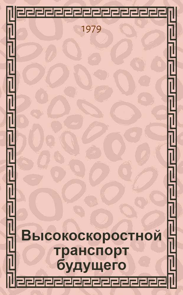 Высокоскоростной транспорт будущего : Сб. статей