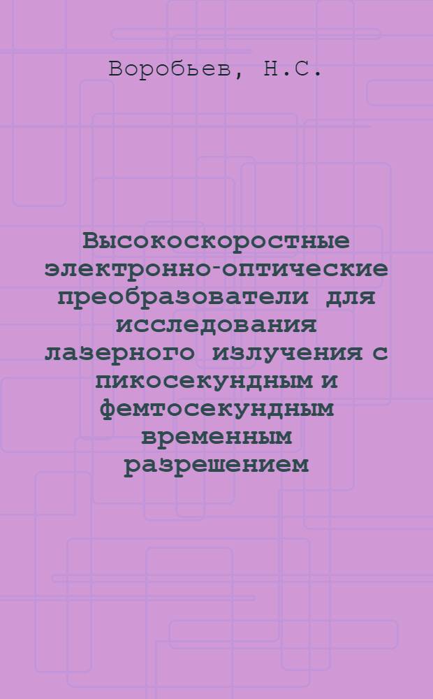 Высокоскоростные электронно-оптические преобразователи для исследования лазерного излучения с пикосекундным и фемтосекундным временным разрешением : Докл. на Междунар. конгрессе по высокоскорост. фотографии, Торонто, 1976