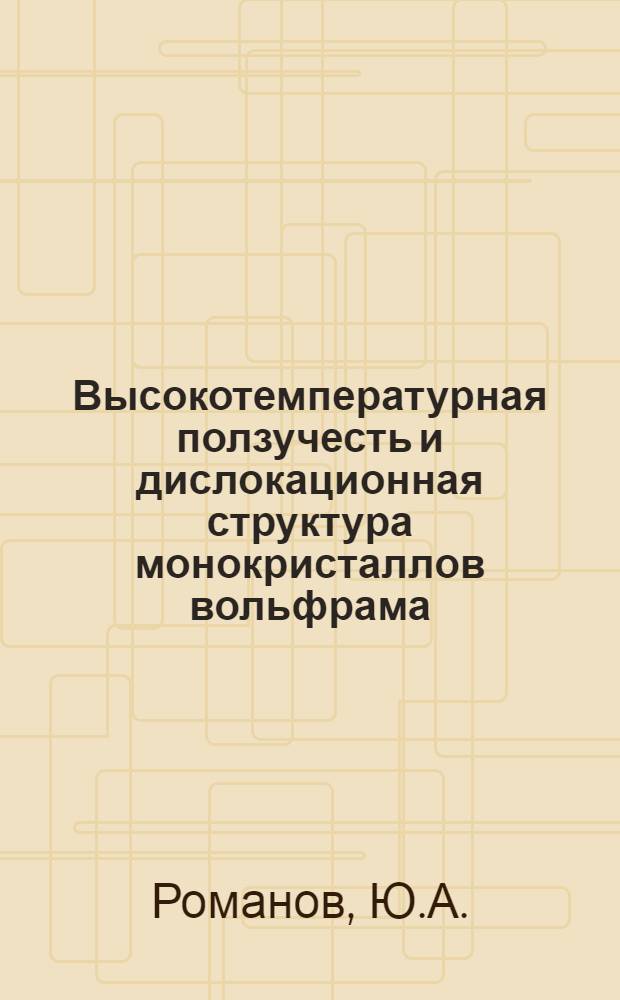 Высокотемпературная ползучесть и дислокационная структура монокристаллов вольфрама