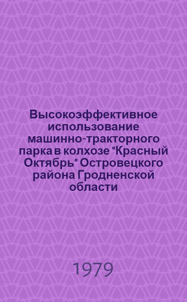 Высокоэффективное использование машинно-тракторного парка в колхозе "Красный Октябрь" Островецкого района Гродненской области